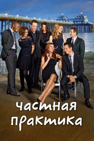 Частная практика - постер сериала